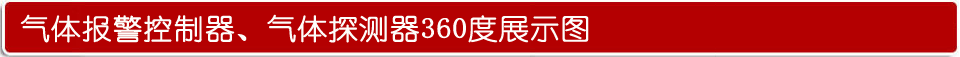 可燃氣體報警器功能展示